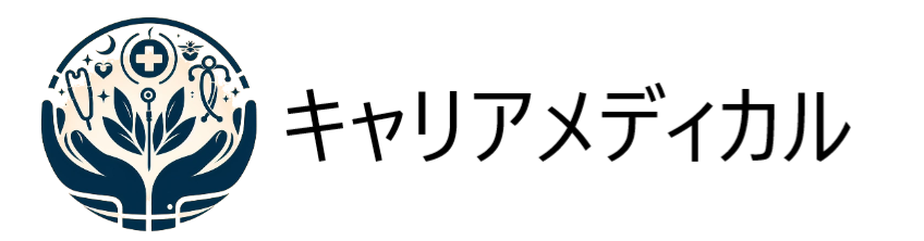 キャリアメディカル